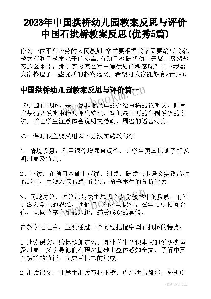 2023年中国拱桥幼儿园教案反思与评价 中国石拱桥教案反思(优秀5篇)