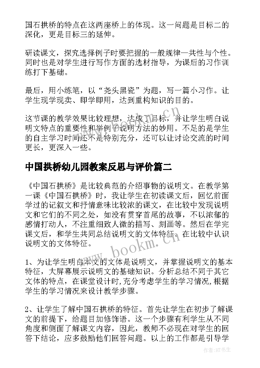 2023年中国拱桥幼儿园教案反思与评价 中国石拱桥教案反思(优秀5篇)