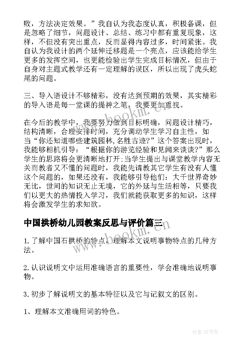 2023年中国拱桥幼儿园教案反思与评价 中国石拱桥教案反思(优秀5篇)