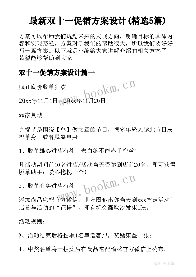 最新双十一促销方案设计(精选5篇)