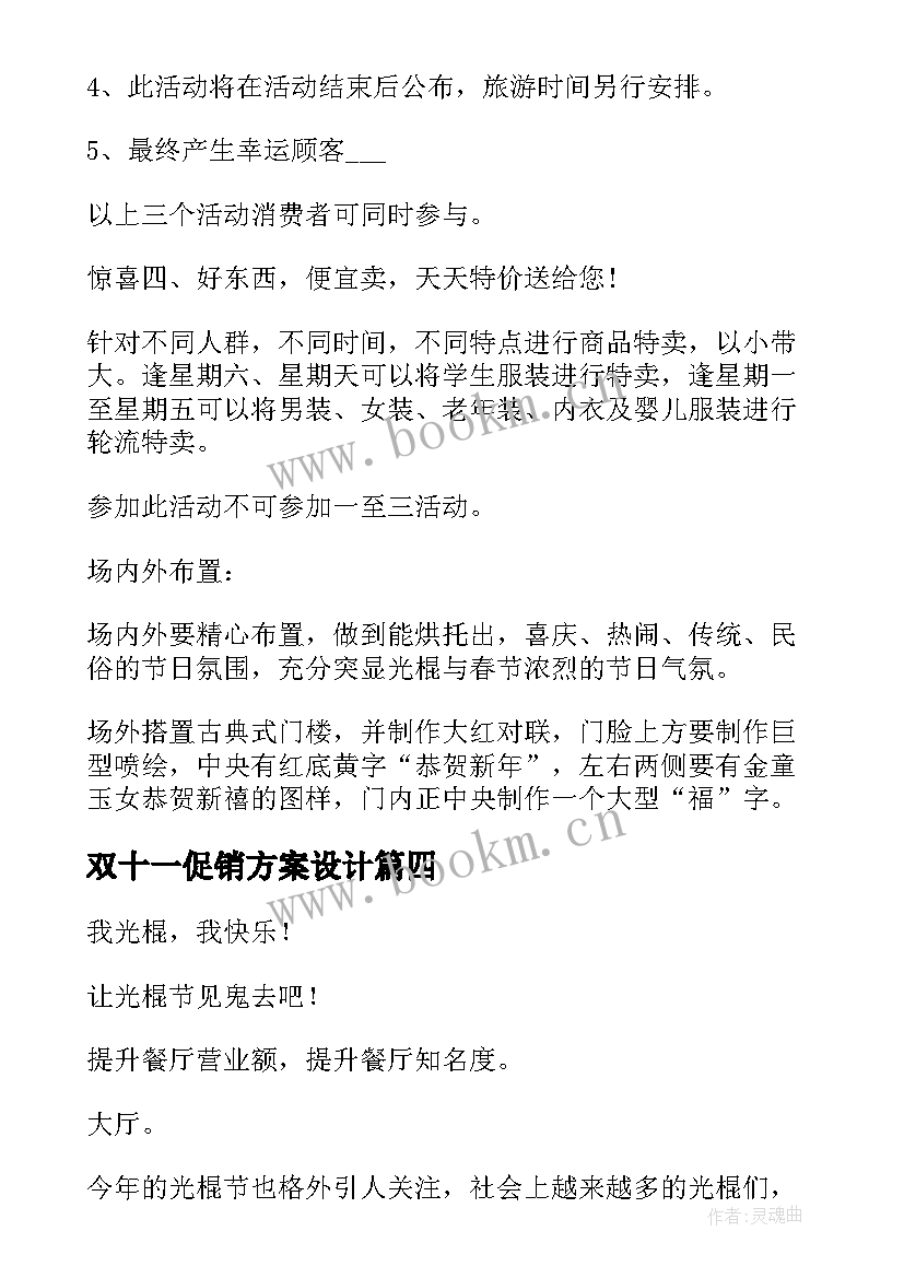 最新双十一促销方案设计(精选5篇)