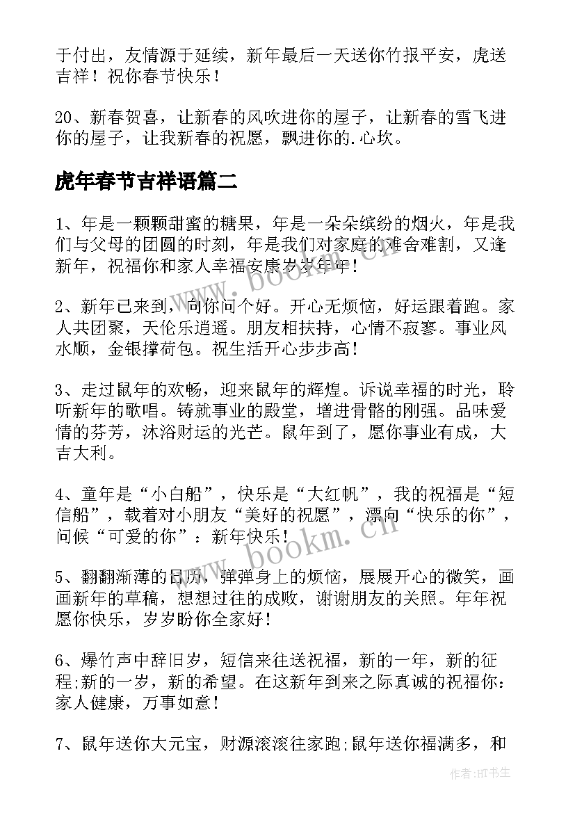 2023年虎年春节吉祥语 虎年春节吉祥语祝福贺词句(精选5篇)