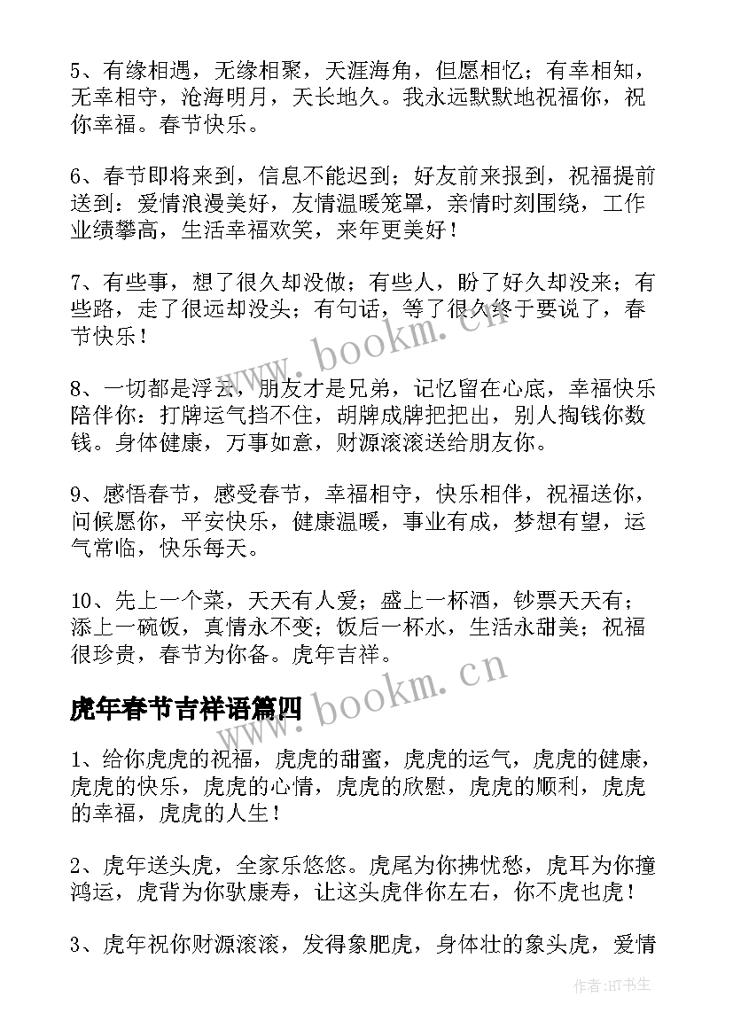 2023年虎年春节吉祥语 虎年春节吉祥语祝福贺词句(精选5篇)