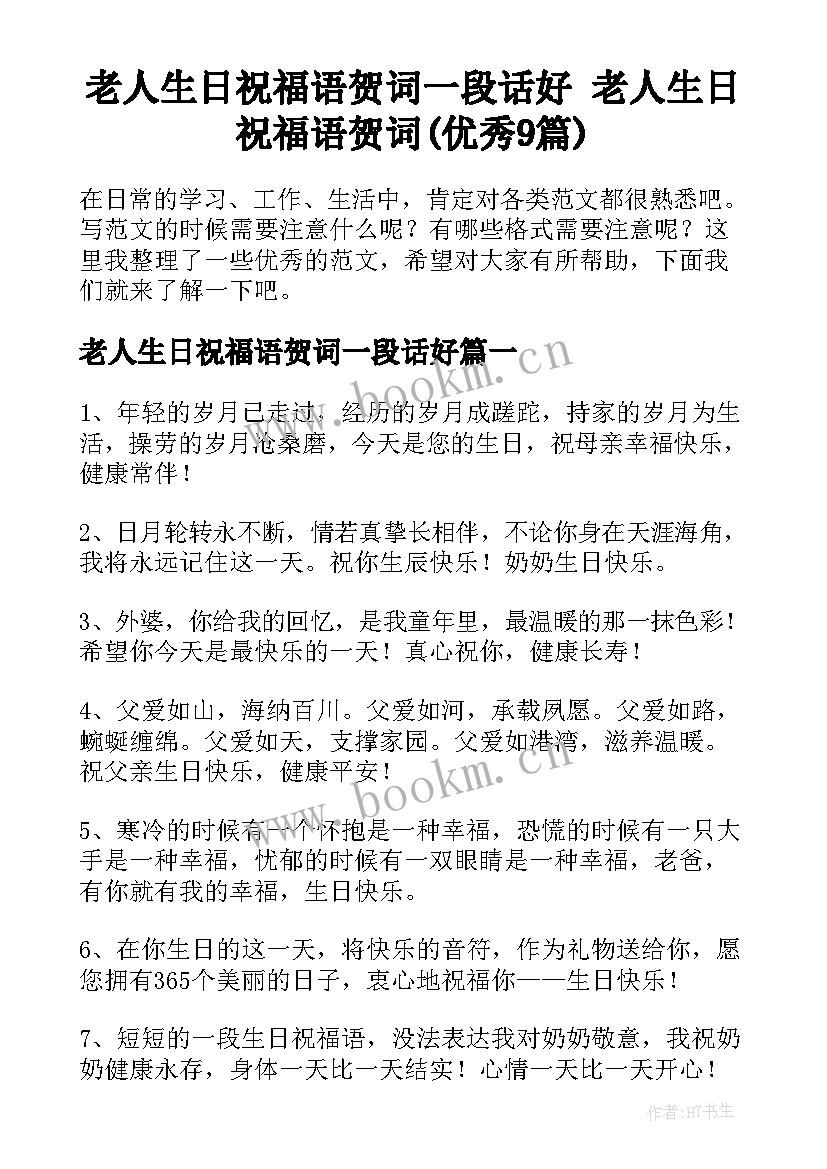 老人生日祝福语贺词一段话好 老人生日祝福语贺词(优秀9篇)