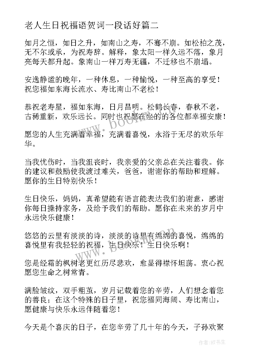 老人生日祝福语贺词一段话好 老人生日祝福语贺词(优秀9篇)