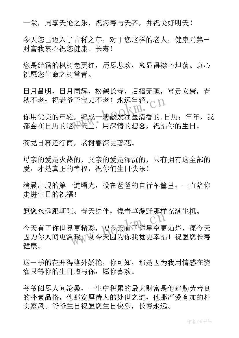 老人生日祝福语贺词一段话好 老人生日祝福语贺词(优秀9篇)