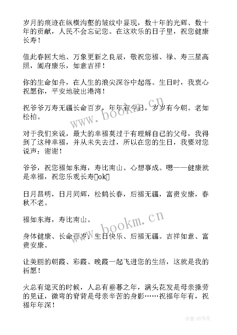 老人生日祝福语贺词一段话好 老人生日祝福语贺词(优秀9篇)