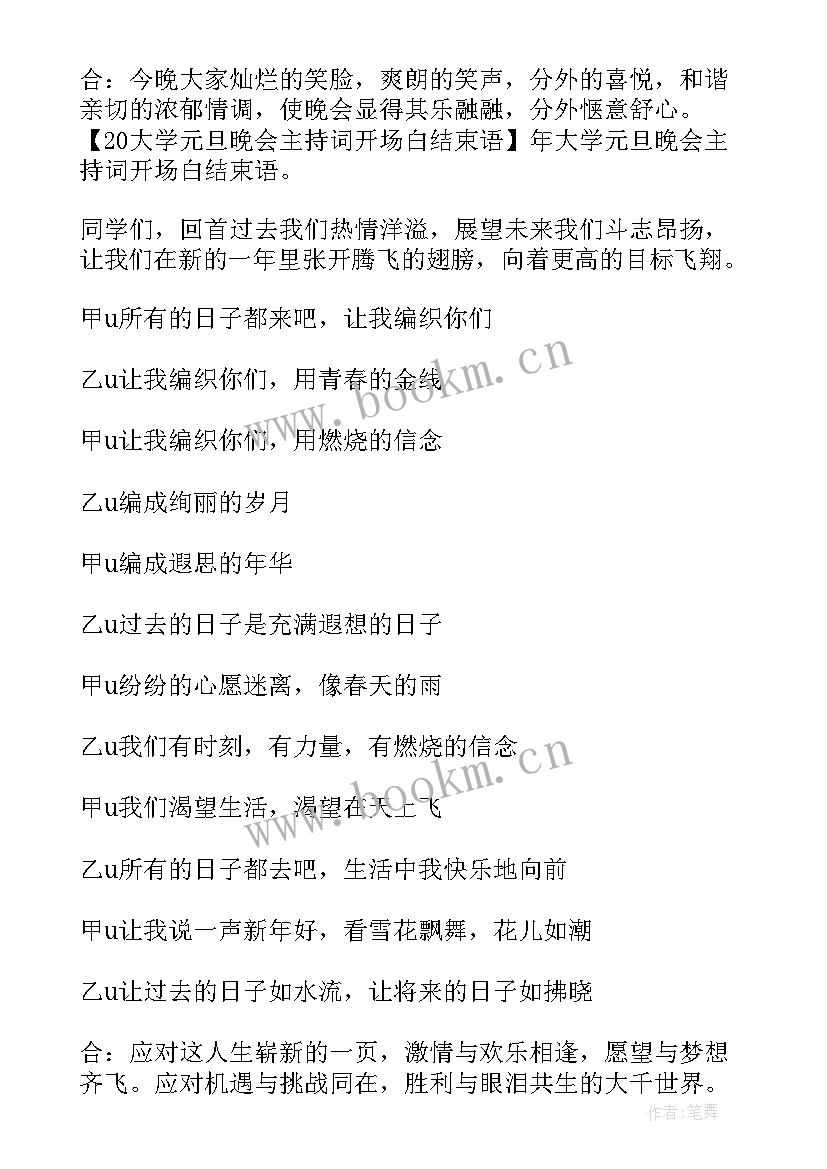 最新元旦节日主持人开场白台词 元旦主持人开场白台词(优质7篇)