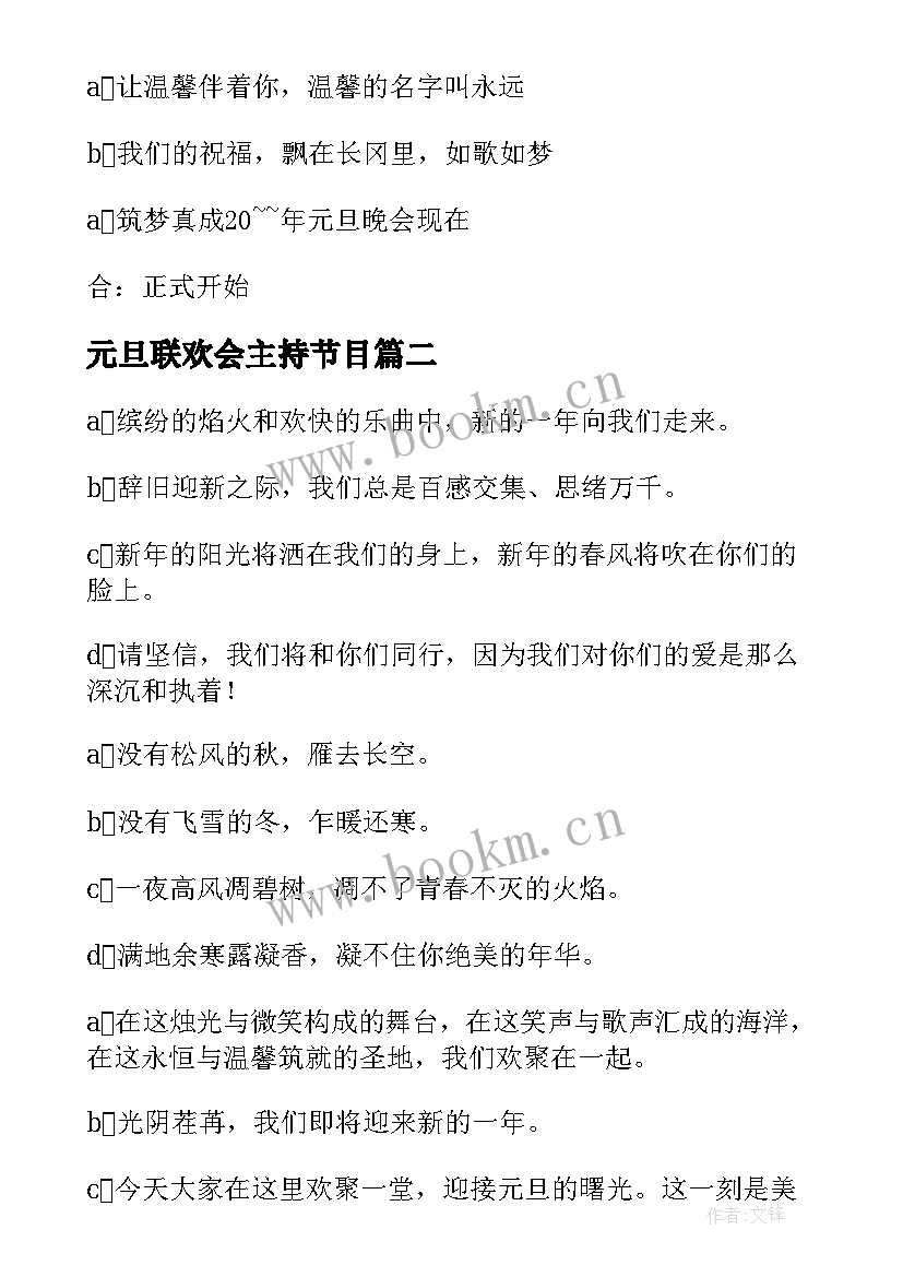 最新元旦联欢会主持节目 元旦联欢晚会主持稿(优质8篇)