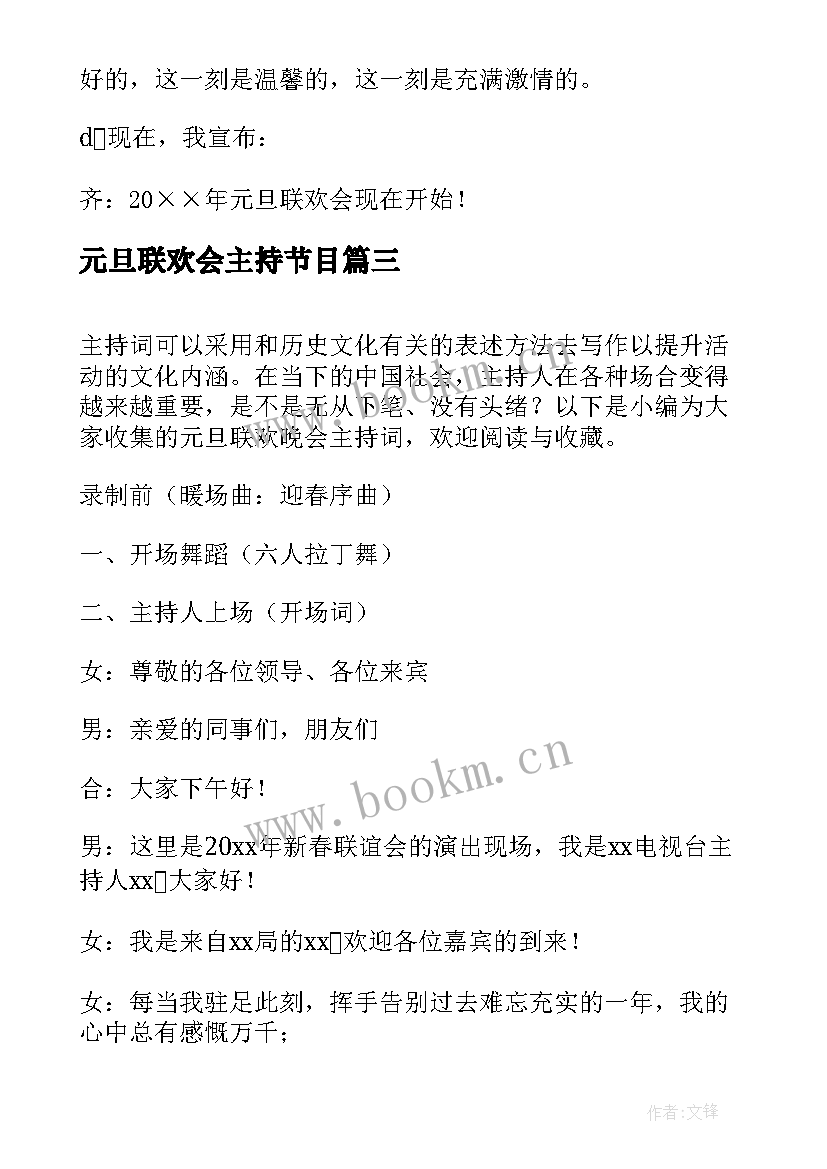 最新元旦联欢会主持节目 元旦联欢晚会主持稿(优质8篇)