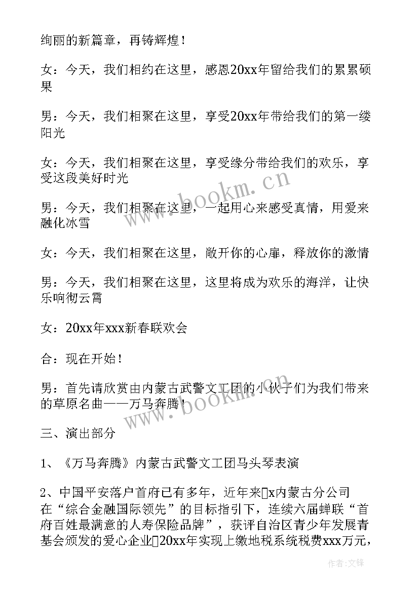 最新元旦联欢会主持节目 元旦联欢晚会主持稿(优质8篇)