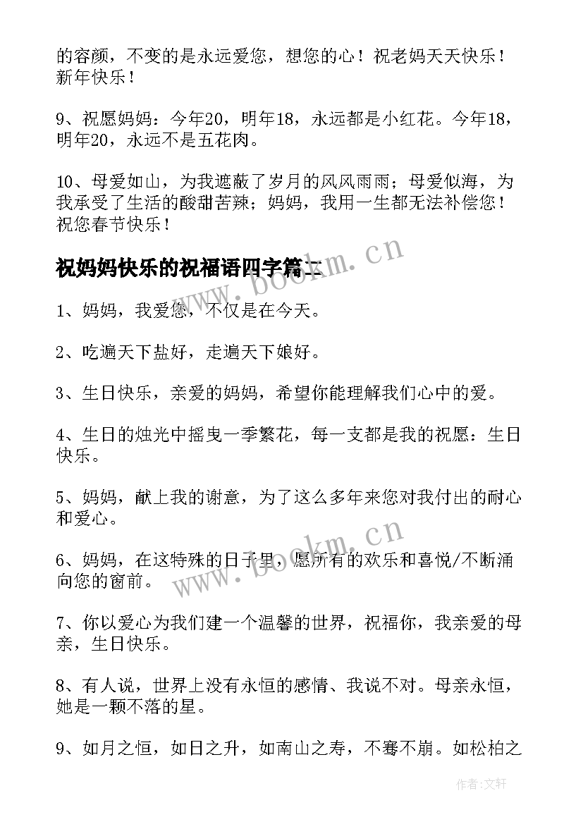 祝妈妈快乐的祝福语四字(实用6篇)