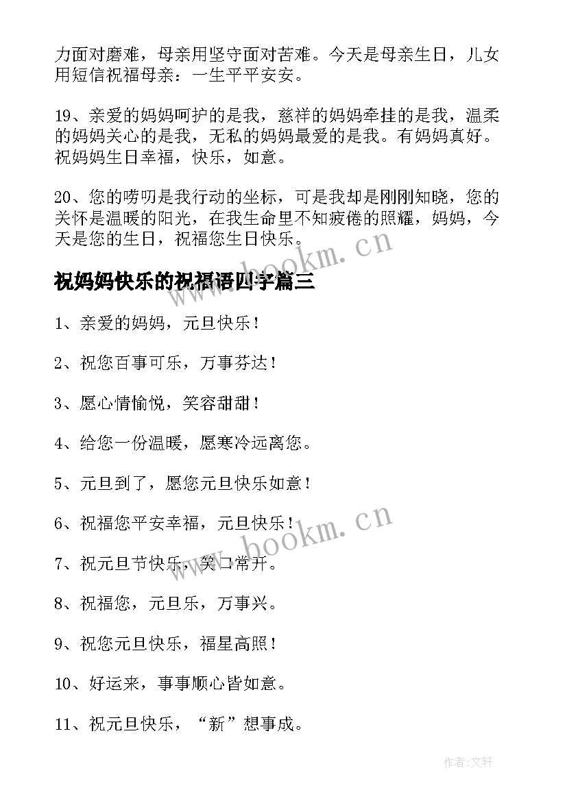 祝妈妈快乐的祝福语四字(实用6篇)