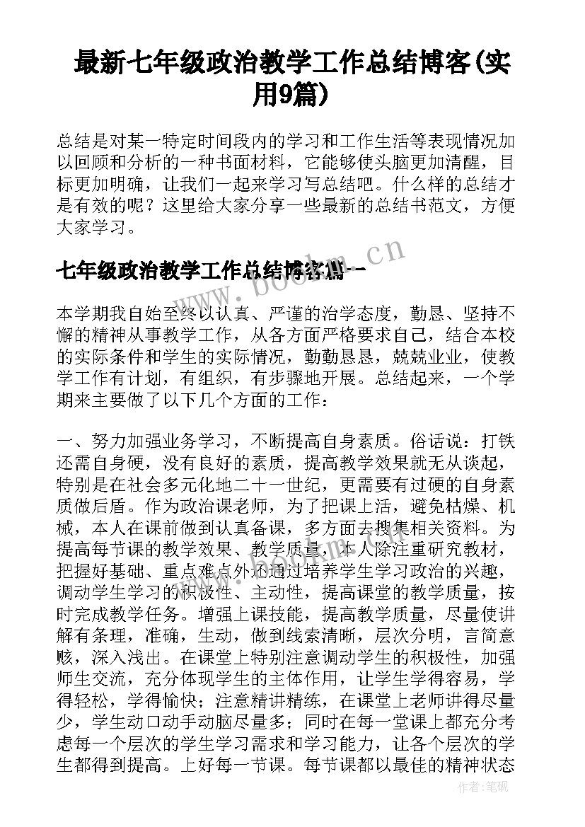 最新七年级政治教学工作总结博客(实用9篇)