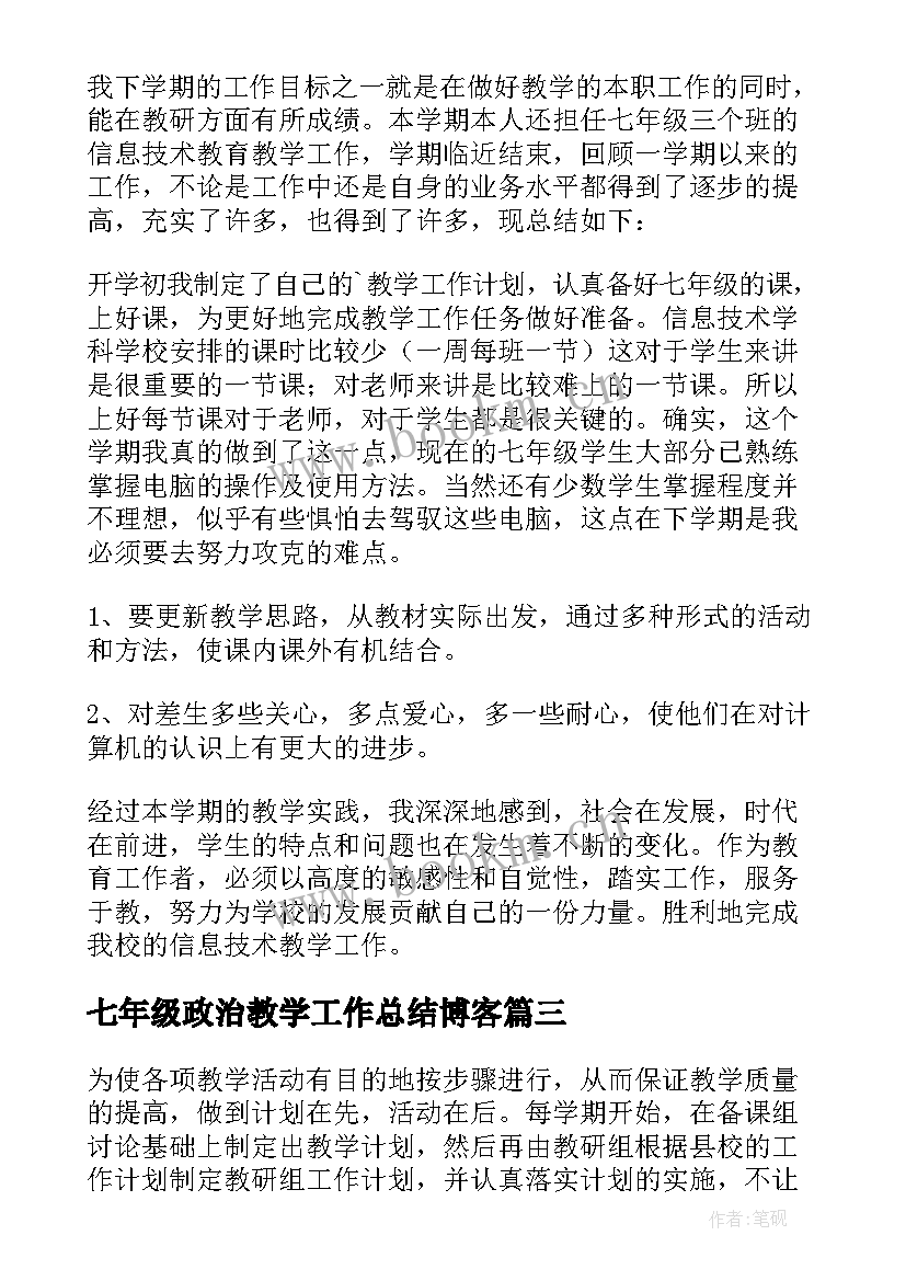 最新七年级政治教学工作总结博客(实用9篇)