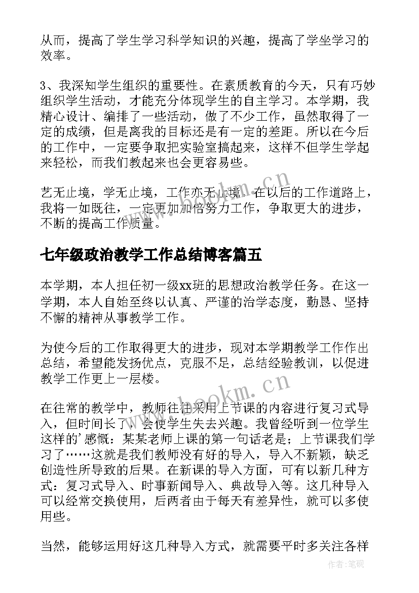 最新七年级政治教学工作总结博客(实用9篇)