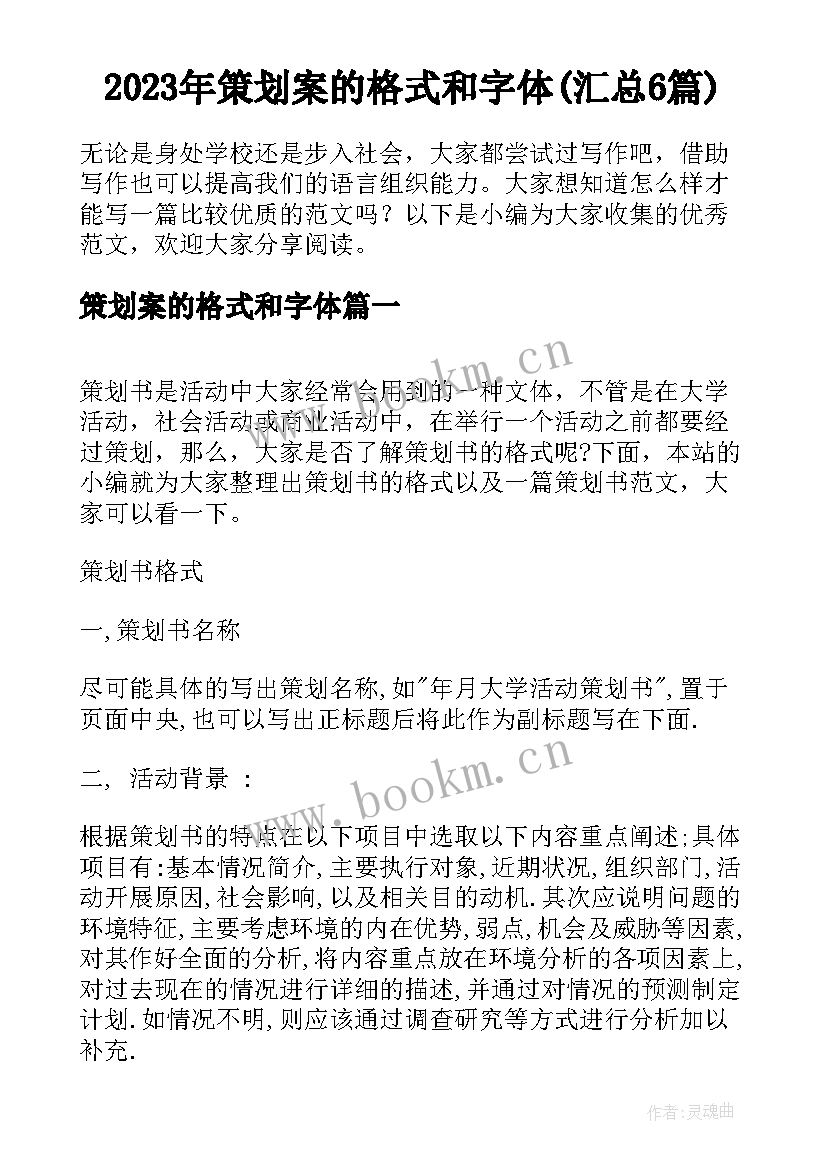 2023年策划案的格式和字体(汇总6篇)