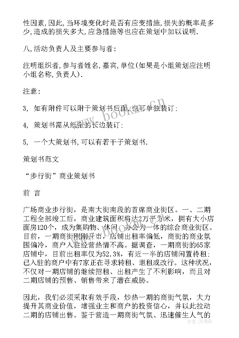 2023年策划案的格式和字体(汇总6篇)