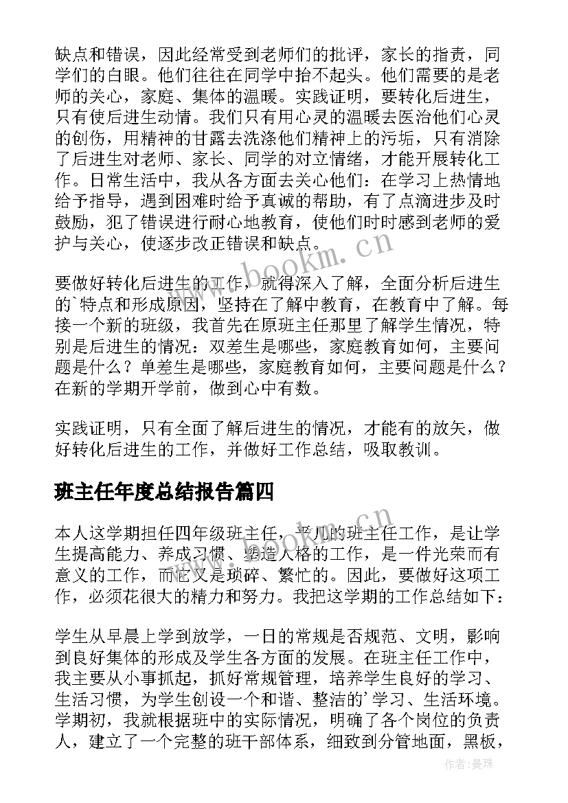 2023年班主任年度总结报告(大全8篇)