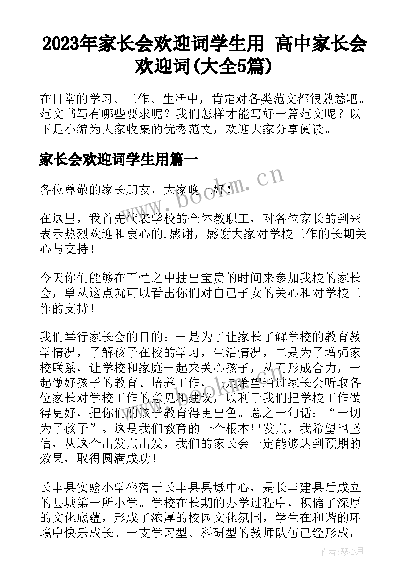 2023年家长会欢迎词学生用 高中家长会欢迎词(大全5篇)