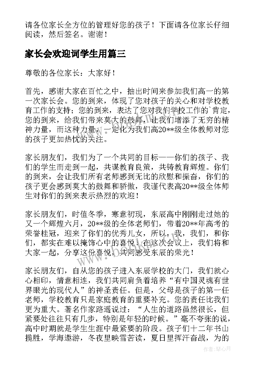 2023年家长会欢迎词学生用 高中家长会欢迎词(大全5篇)