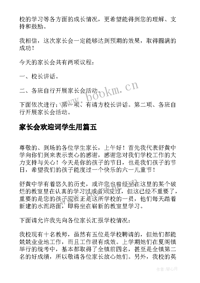 2023年家长会欢迎词学生用 高中家长会欢迎词(大全5篇)