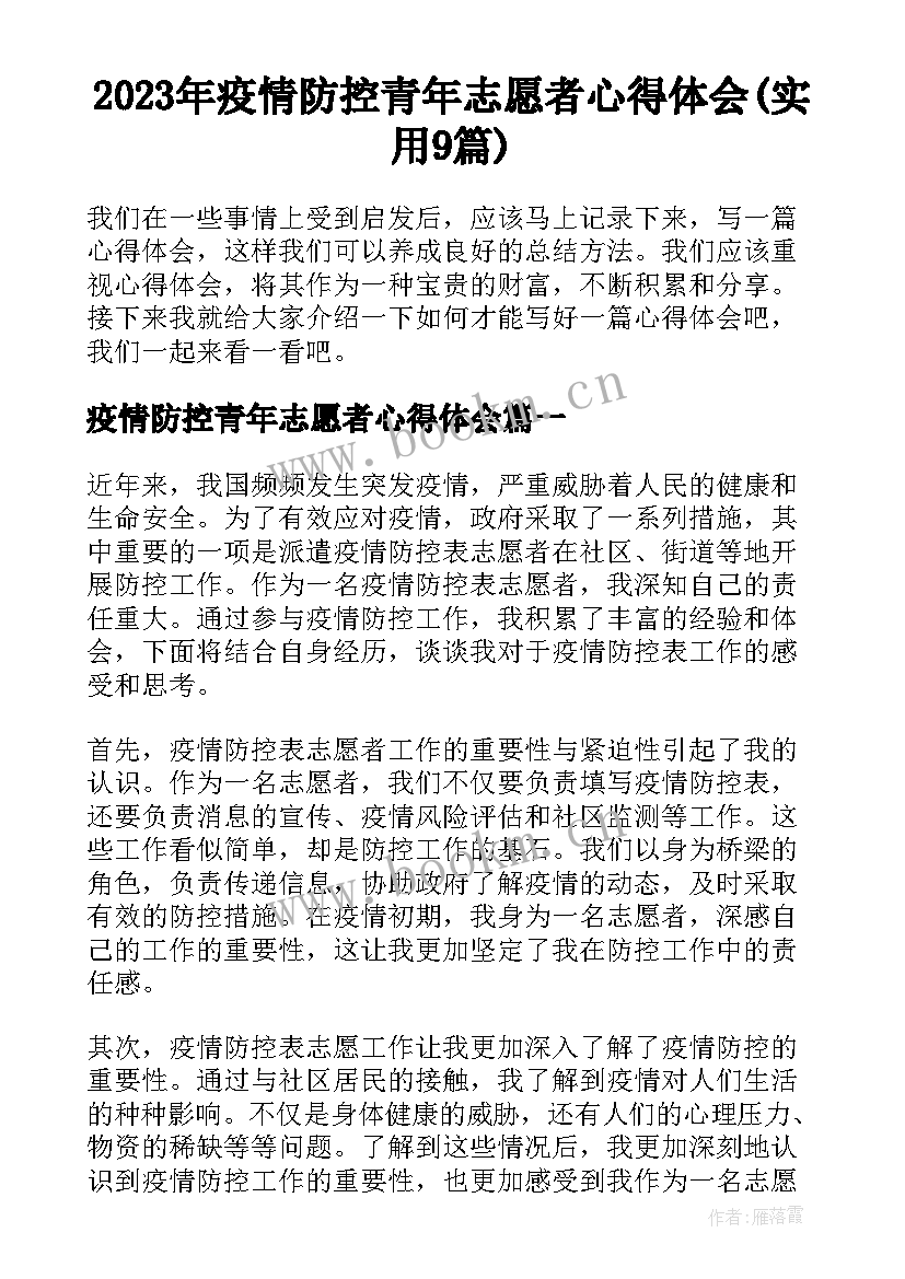 2023年疫情防控青年志愿者心得体会(实用9篇)