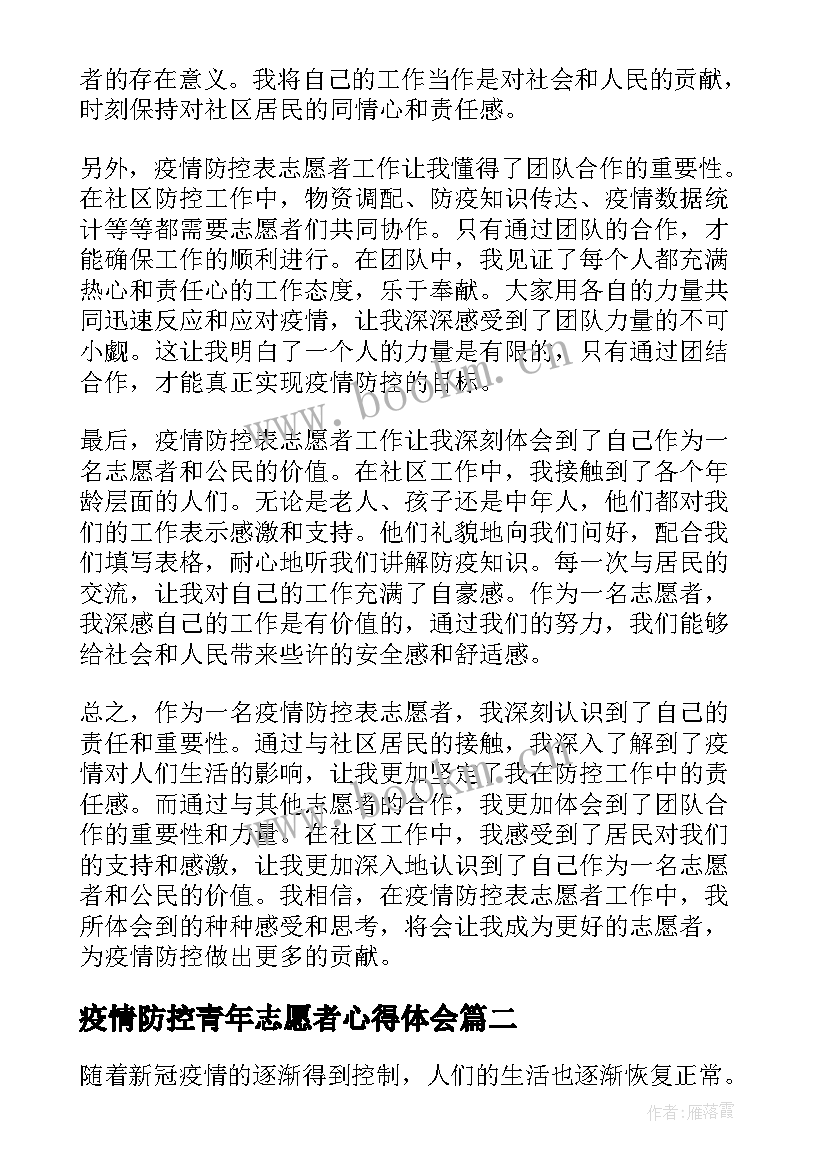 2023年疫情防控青年志愿者心得体会(实用9篇)