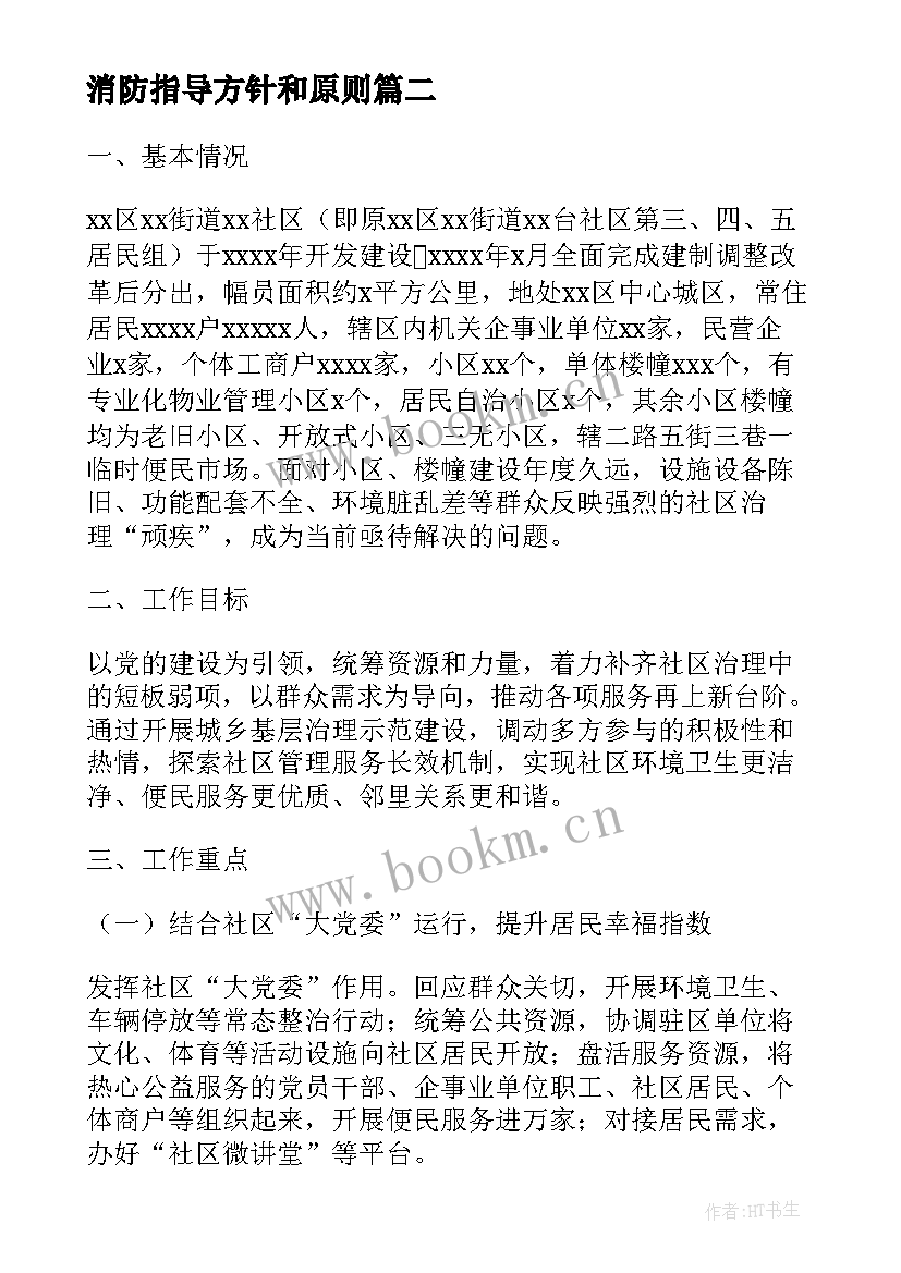 2023年消防指导方针和原则 城乡消防安全建设指导方案(模板5篇)