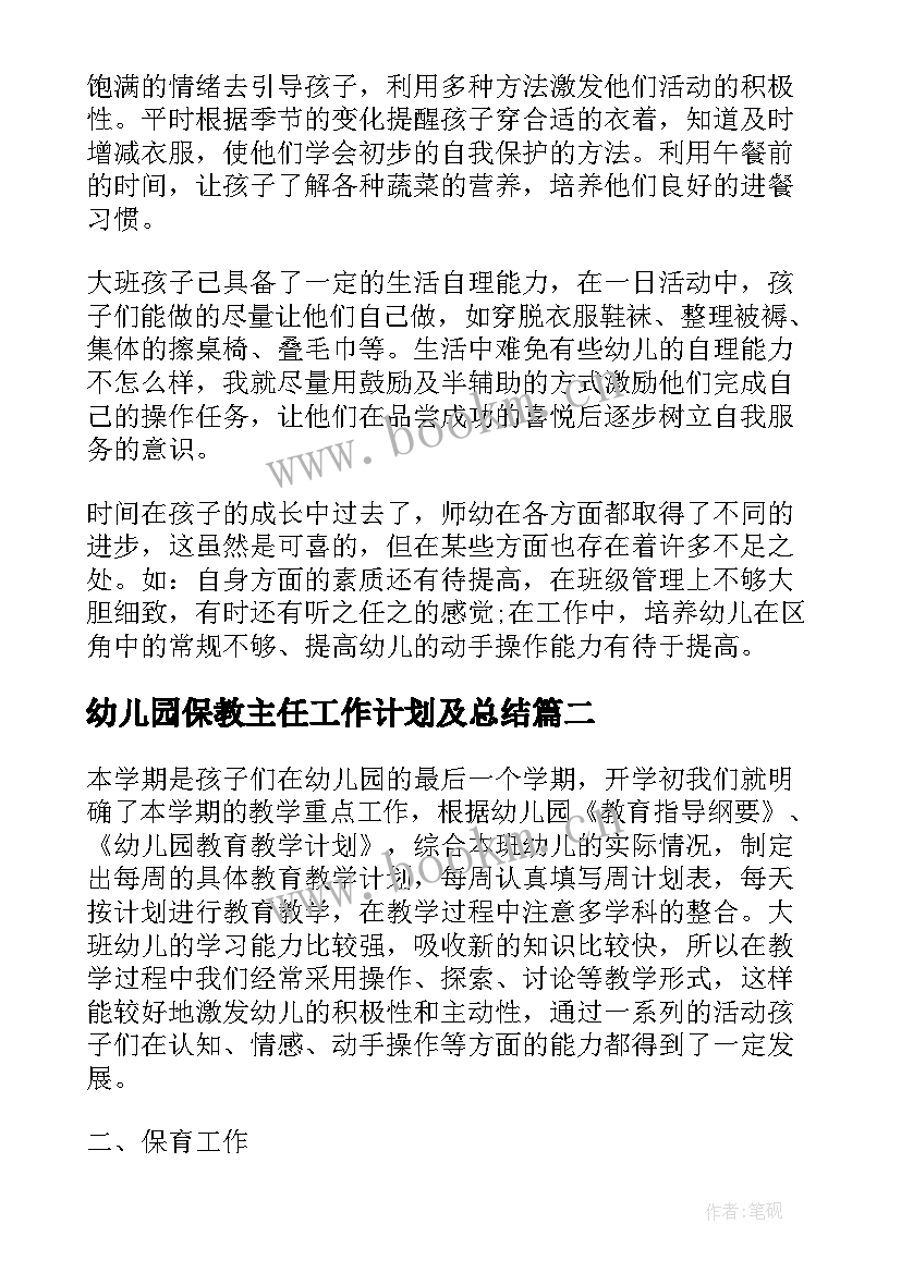 幼儿园保教主任工作计划及总结(优质9篇)