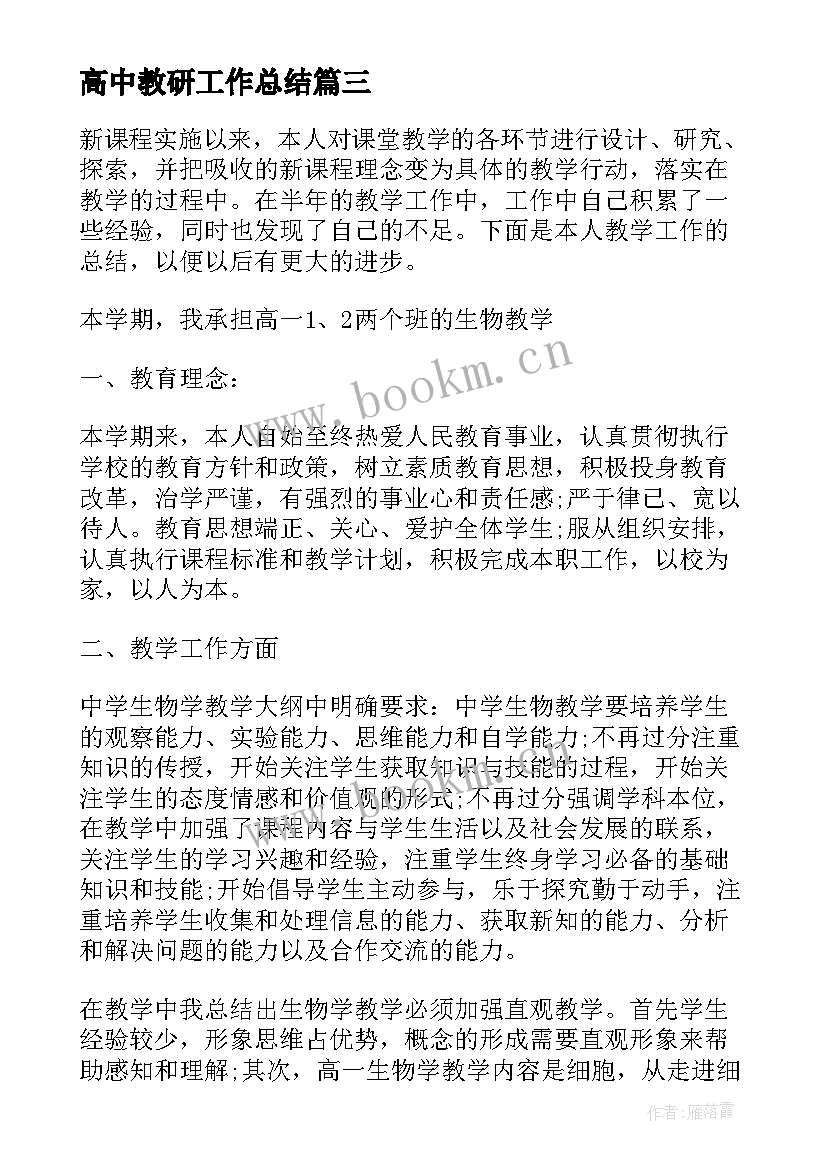 最新高中教研工作总结 高中上学期生物教学工作总结(优质5篇)