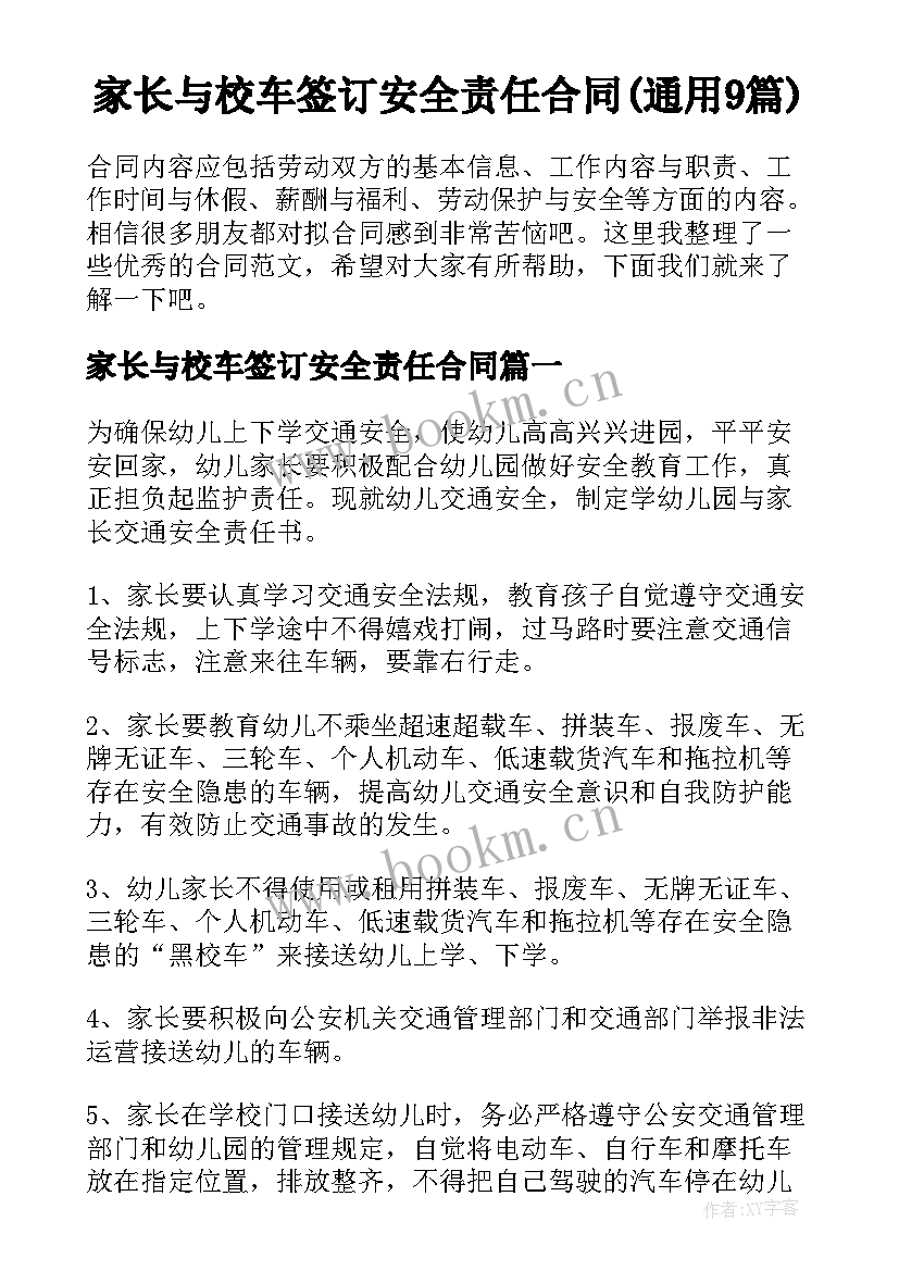 家长与校车签订安全责任合同(通用9篇)