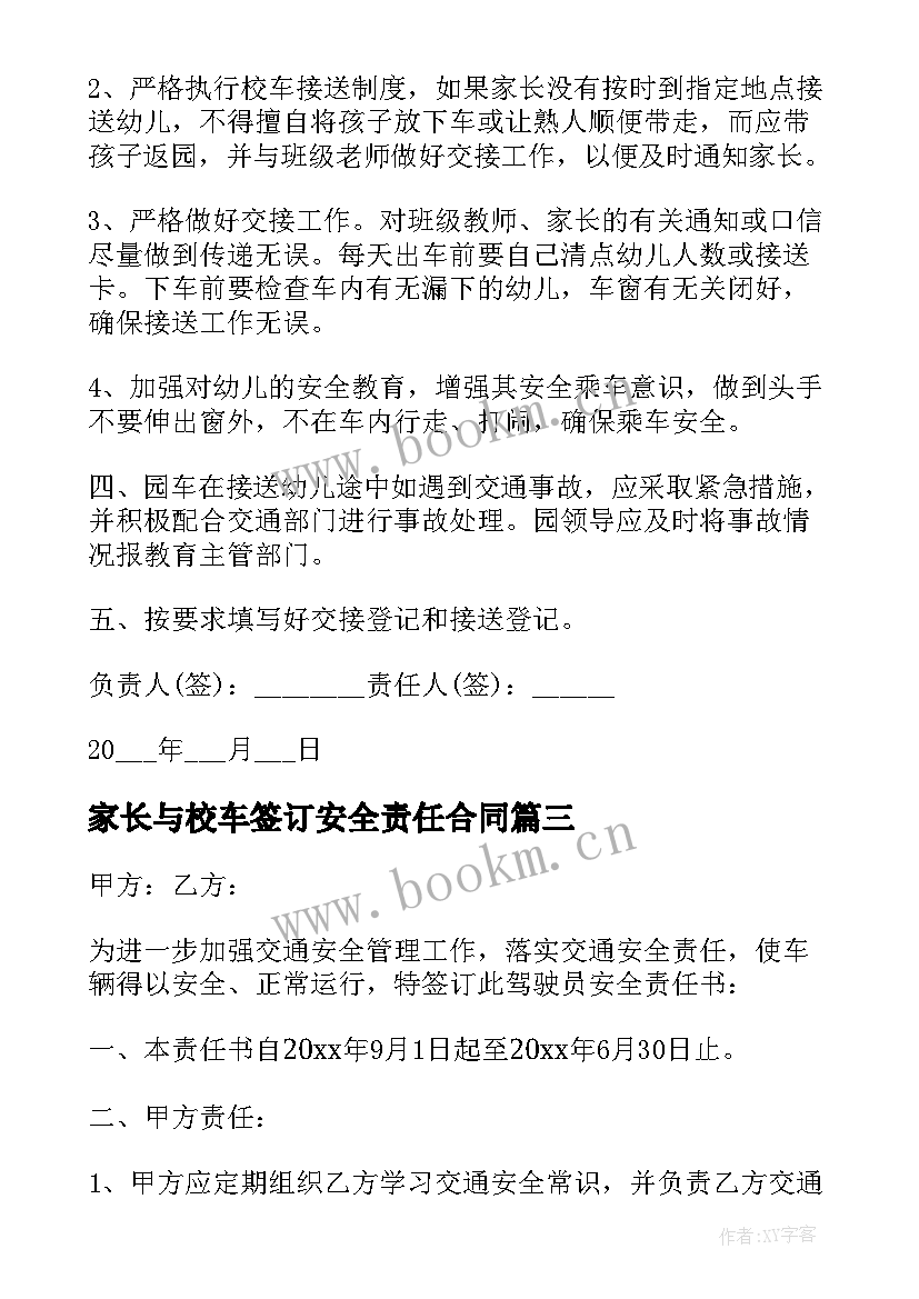 家长与校车签订安全责任合同(通用9篇)