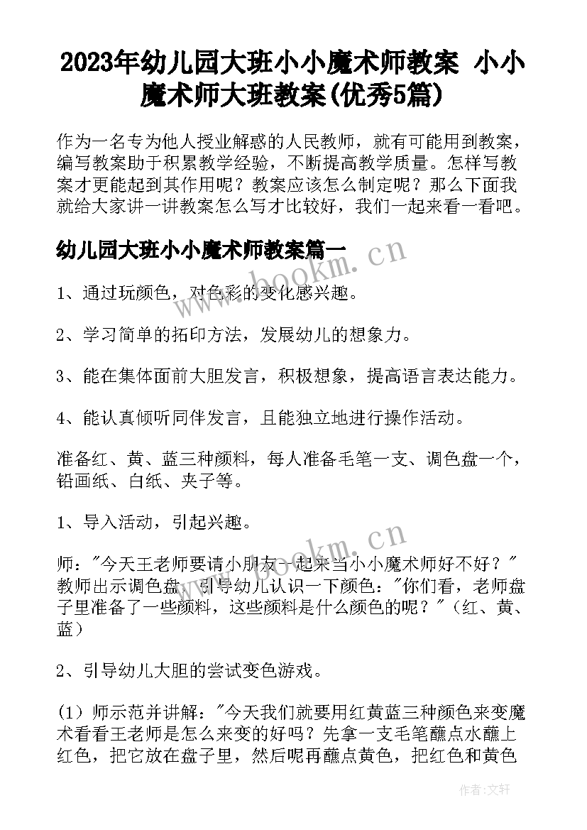 2023年幼儿园大班小小魔术师教案 小小魔术师大班教案(优秀5篇)