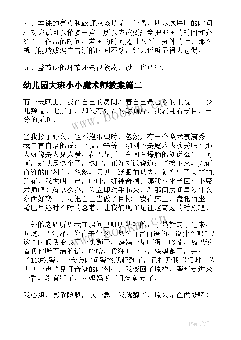 2023年幼儿园大班小小魔术师教案 小小魔术师大班教案(优秀5篇)