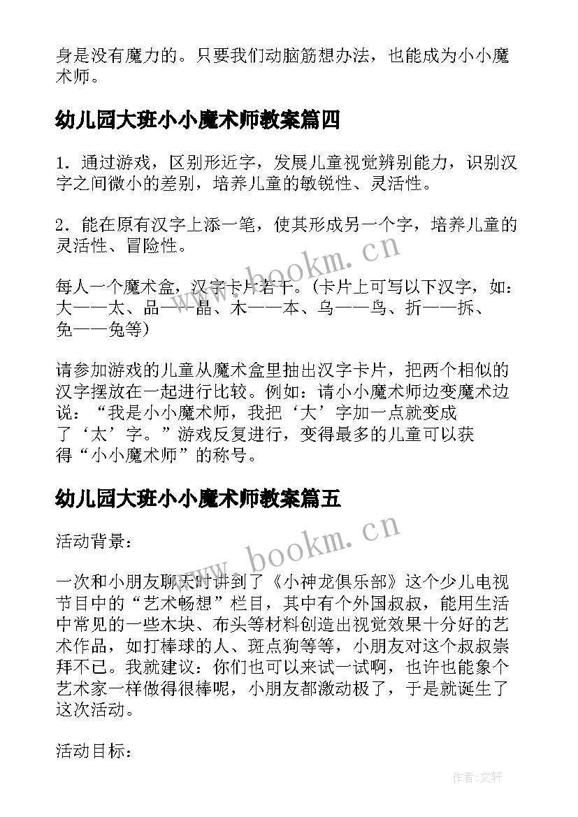 2023年幼儿园大班小小魔术师教案 小小魔术师大班教案(优秀5篇)