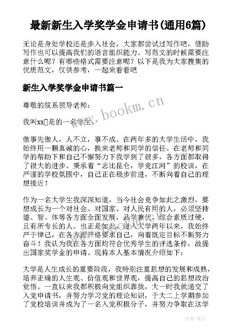 最新新生入学奖学金申请书(通用6篇)