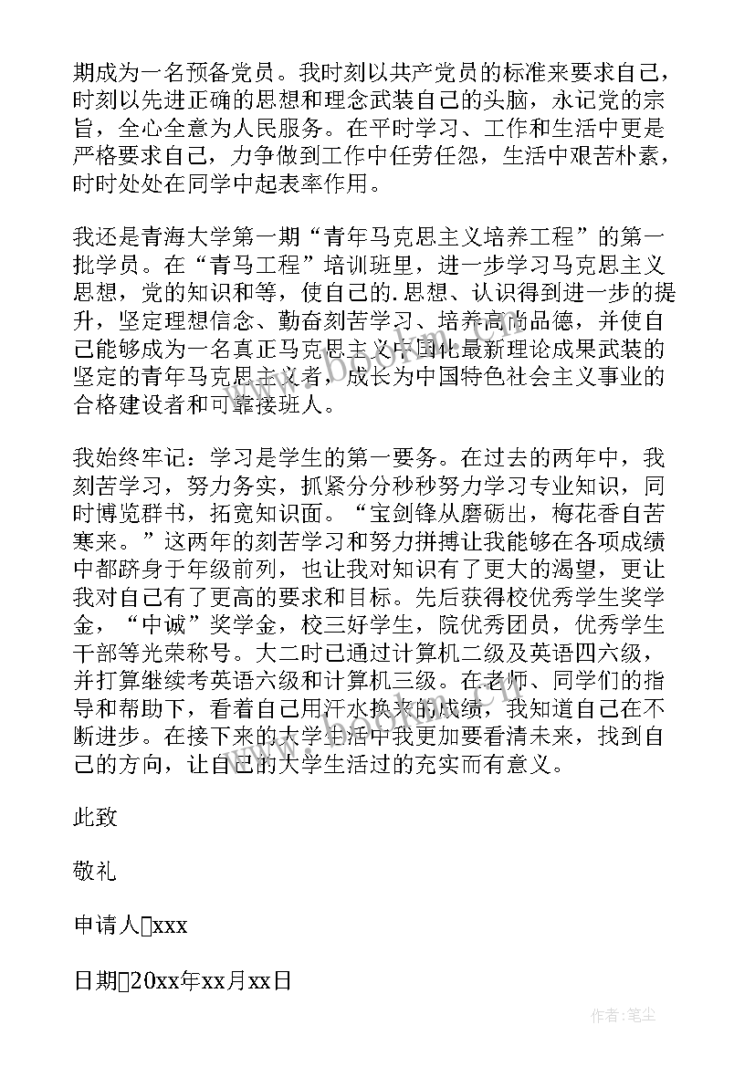 最新新生入学奖学金申请书(通用6篇)