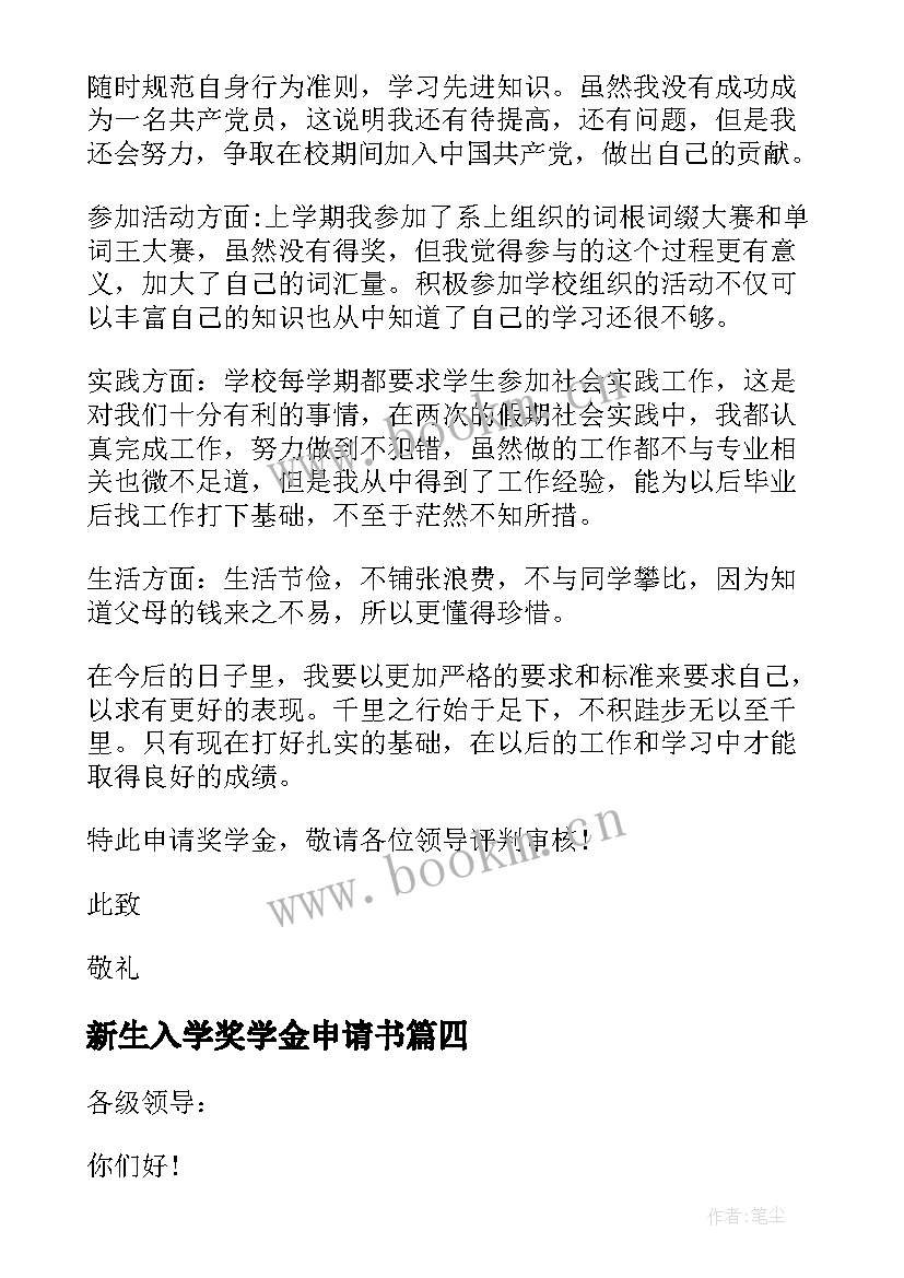 最新新生入学奖学金申请书(通用6篇)