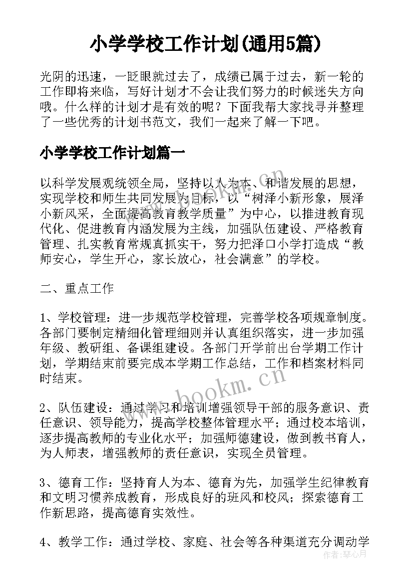 小学学校工作计划(通用5篇)