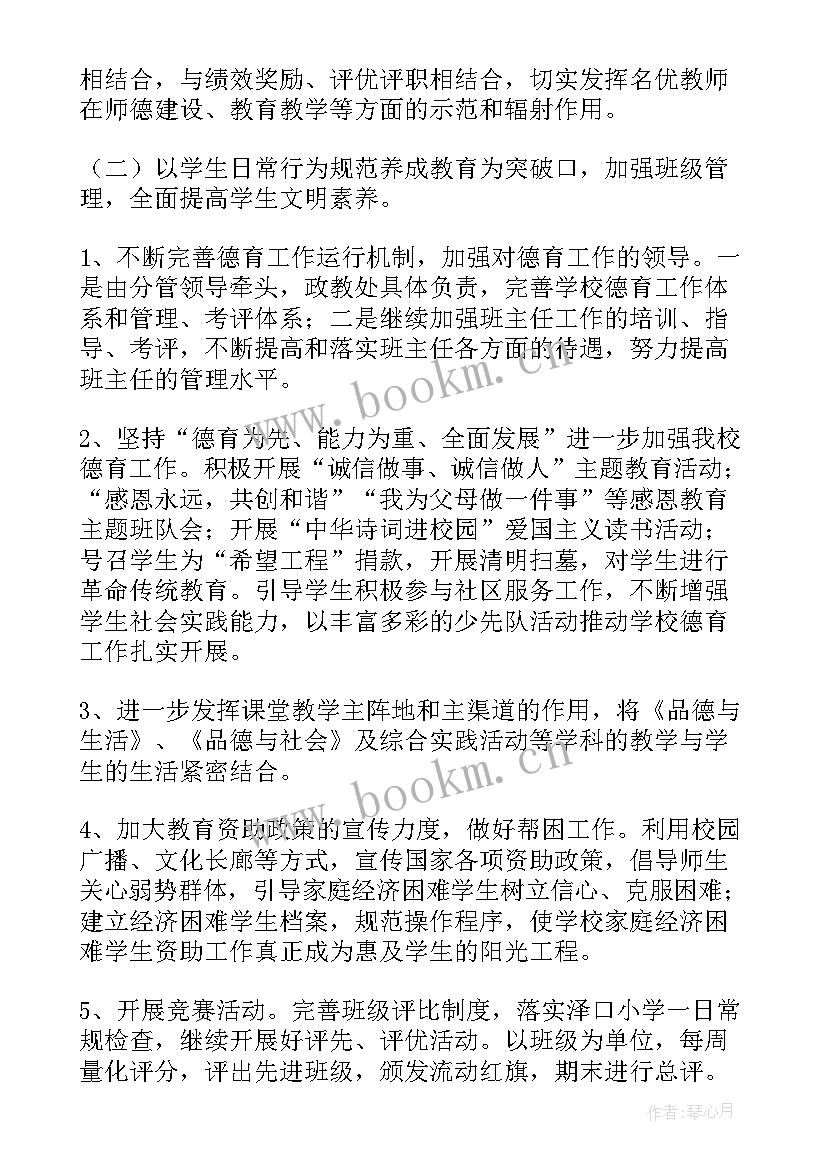 小学学校工作计划(通用5篇)