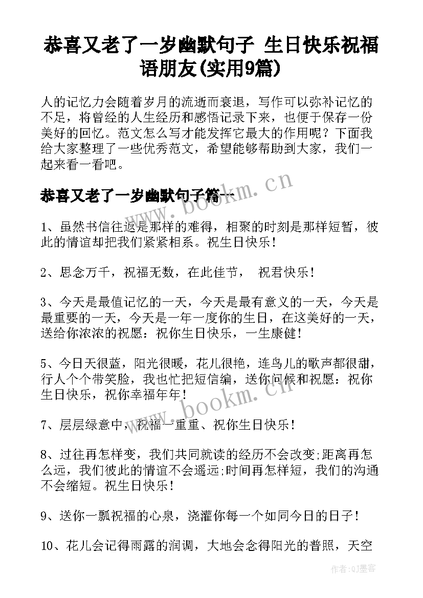 恭喜又老了一岁幽默句子 生日快乐祝福语朋友(实用9篇)