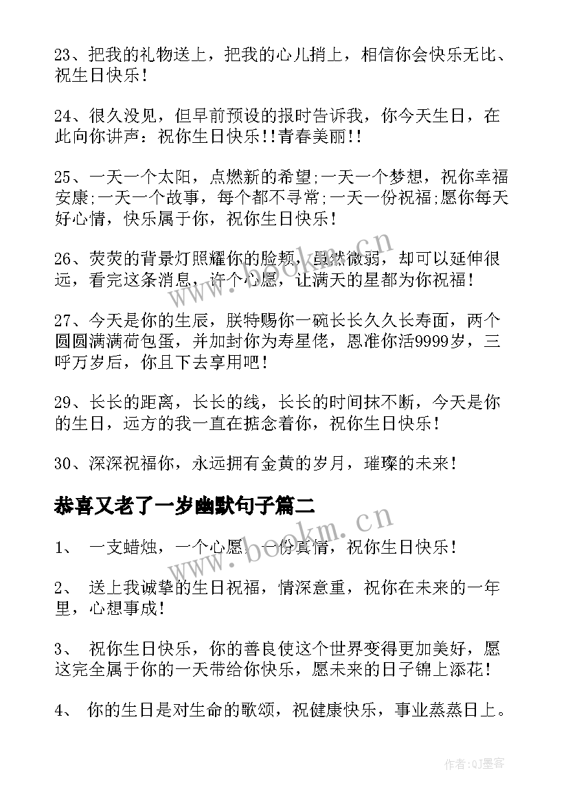 恭喜又老了一岁幽默句子 生日快乐祝福语朋友(实用9篇)