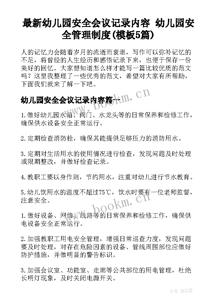 最新幼儿园安全会议记录内容 幼儿园安全管理制度(模板5篇)