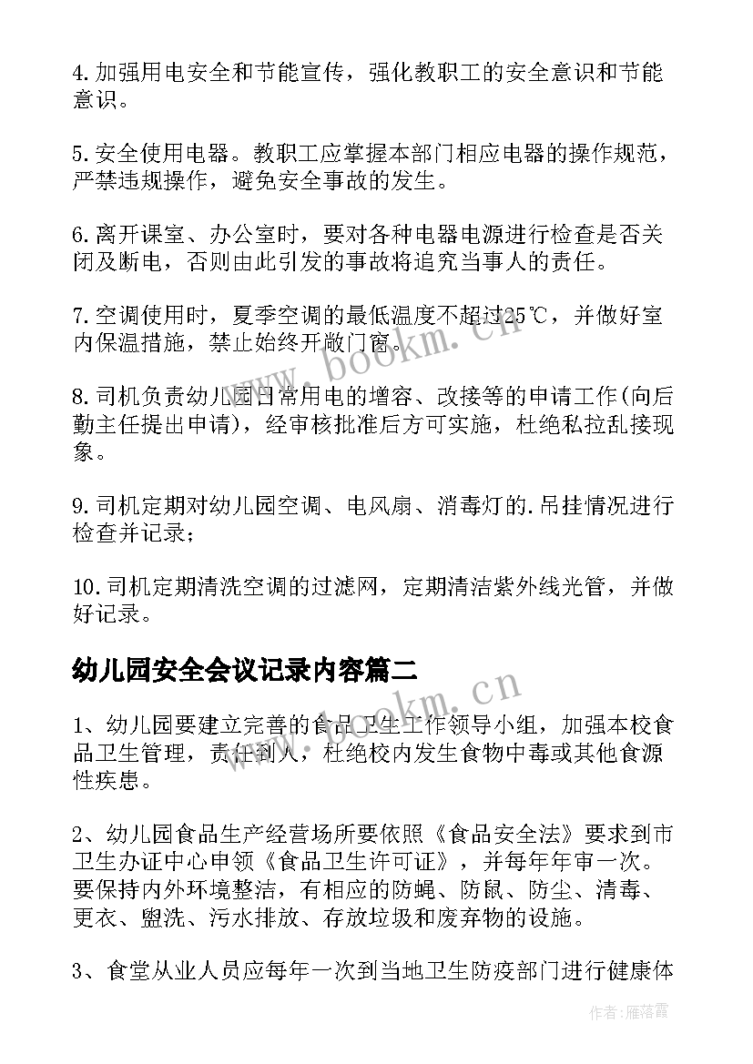 最新幼儿园安全会议记录内容 幼儿园安全管理制度(模板5篇)