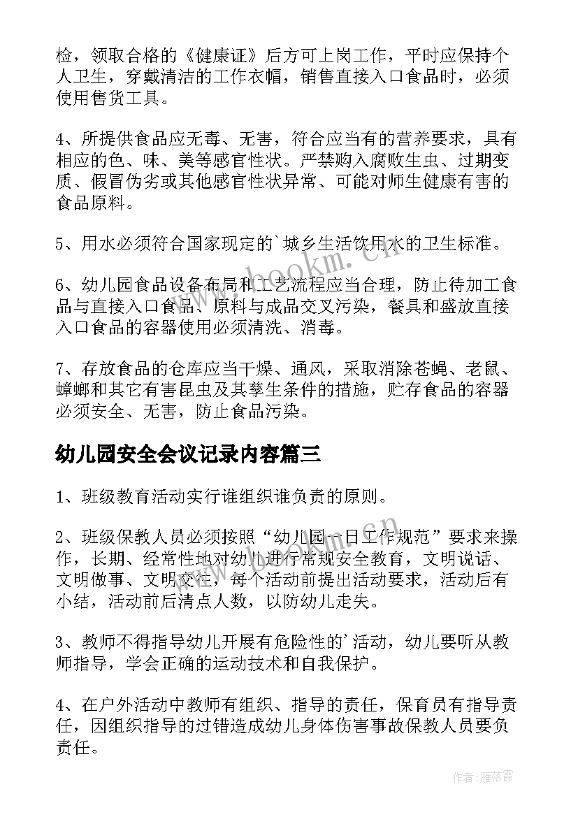 最新幼儿园安全会议记录内容 幼儿园安全管理制度(模板5篇)