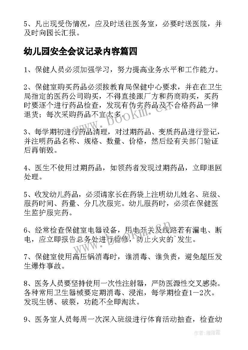 最新幼儿园安全会议记录内容 幼儿园安全管理制度(模板5篇)