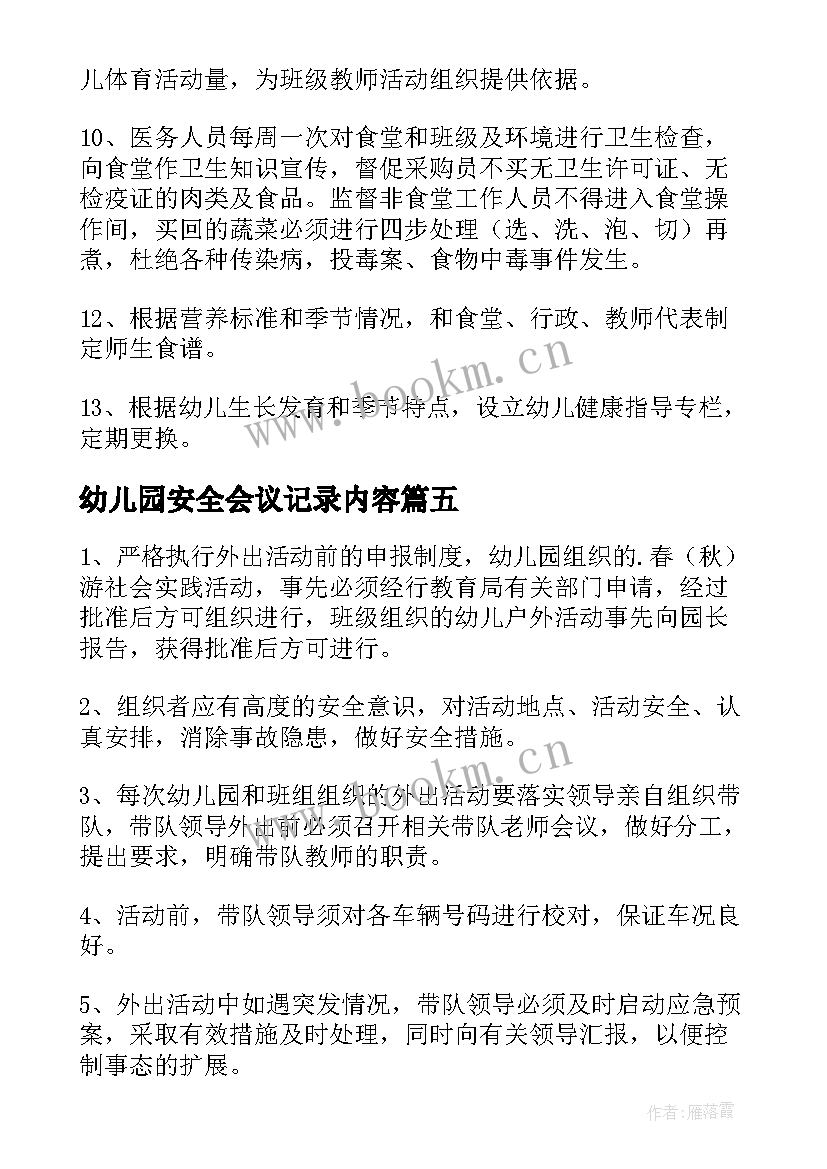 最新幼儿园安全会议记录内容 幼儿园安全管理制度(模板5篇)