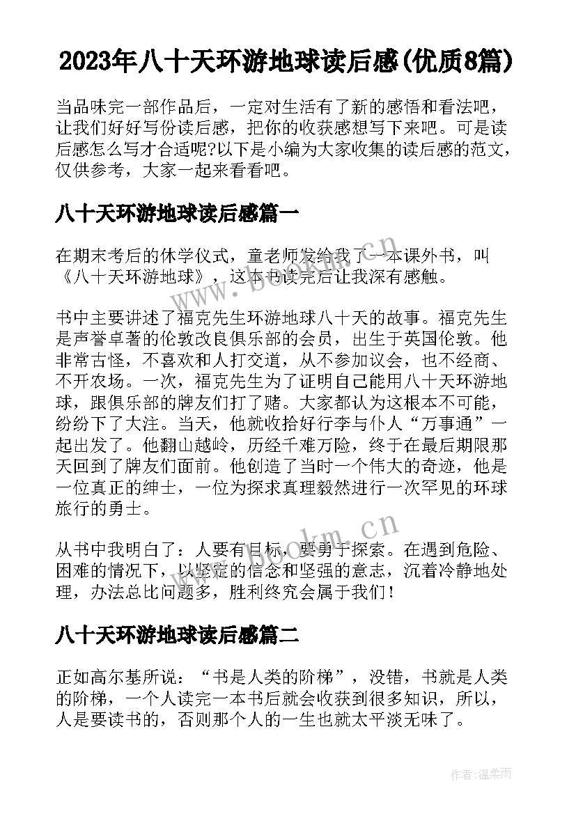 2023年八十天环游地球读后感(优质8篇)