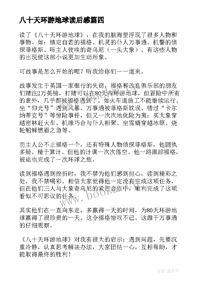 2023年八十天环游地球读后感(优质8篇)